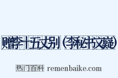 赠李十五丈别（李秘书文嶷）是什么意思的图片